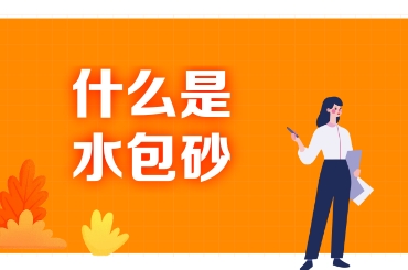 什么是水包砂？