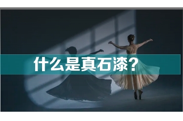 什么是真石漆？