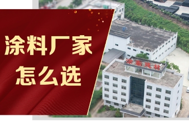 涂料廠家怎么選擇