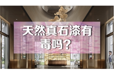 天然真石漆有毒嗎？